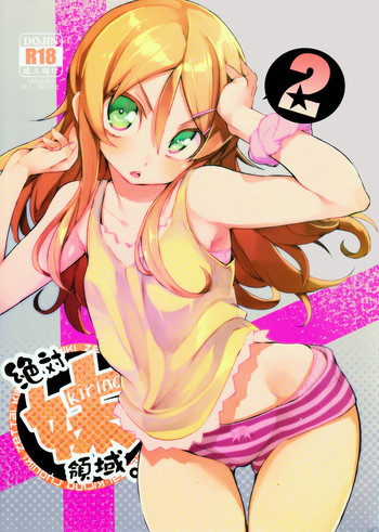 絶対妹領域2の表紙画像
