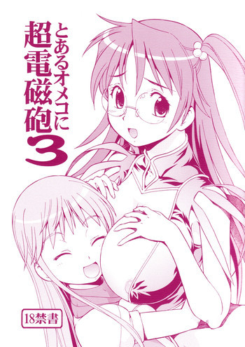 とあるオメコに超電磁砲3の表紙画像