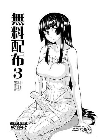 無料配布3 私の好きなふたなり娘の行為シーン【道具責め編】の表紙画像
