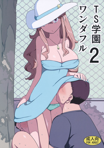 TS学園ワンダフル2の表紙画像