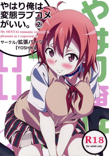 やはり俺は変態ラブコメがいい。2の表紙画像