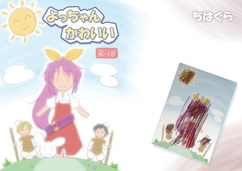 よっちゃんかわいいの表紙画像