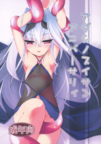 アダシノスイサンアニーバーサリィの表紙画像