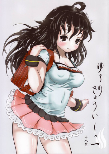 ゆろりきょういくっの表紙画像