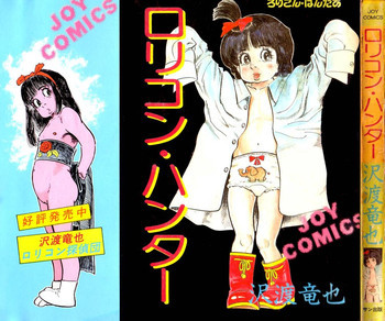 ロリコン・ハンターの表紙画像