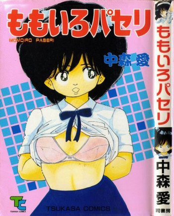 ももいろパセリの表紙画像