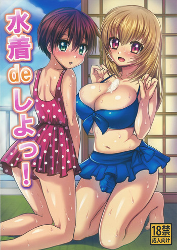 水着deしよっ!の表紙画像