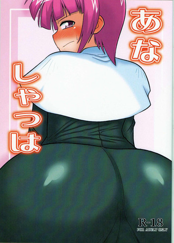 あなしゃっはの表紙画像