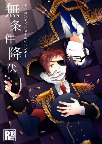 無条件降伏の表紙画像
