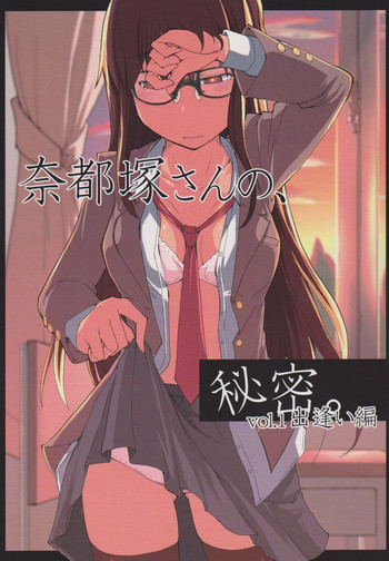 奈都塚さんの秘密。 Vol.1 出逢い編の表紙画像