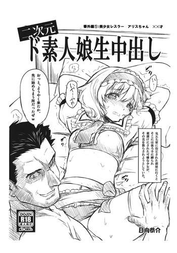 二次元ド素人娘生中出し 番外編：美少女レスラー アリスちゃん ××才の表紙画像