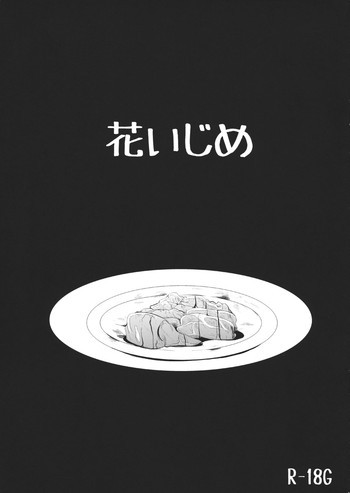 花いじめの表紙画像