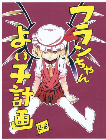 フランちゃんよい子計画の表紙画像