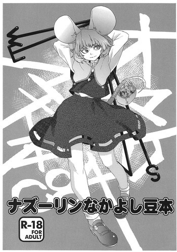 ナズーリンなかよし豆本の表紙画像