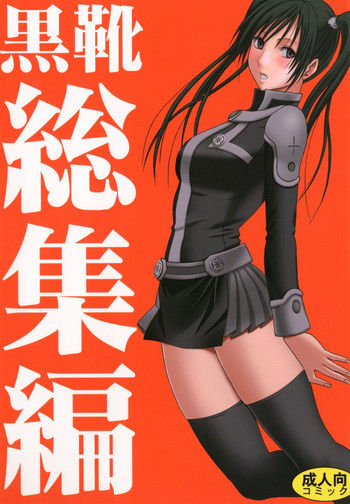 黒靴総集編の表紙画像