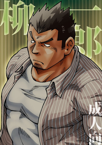 柳一郎の表紙画像