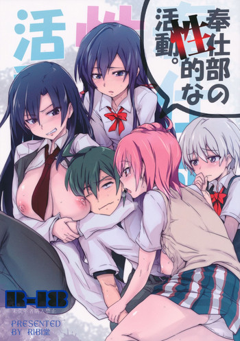 奉仕部の性的な活動の表紙画像