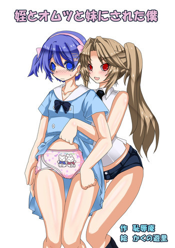姪とオムツと妹にされた僕の表紙画像