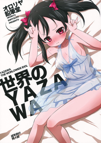 世界のYAZAWAの表紙画像