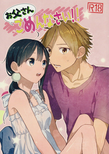 お父さんごめんなさい!!の表紙画像