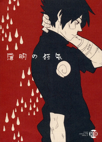 Hakumei no kyouki by 10-Rankaiの表紙画像