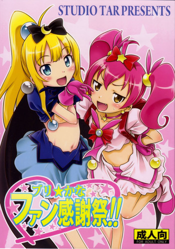 ブリ☆かなファン感謝祭!!の表紙画像