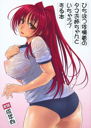 ぴちぱつ体操着のタマお姉ちゃんといちゃラブする本の表紙画像
