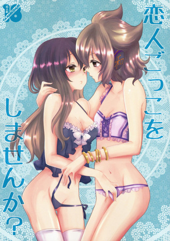 恋人ごっこをしませんか？の表紙画像