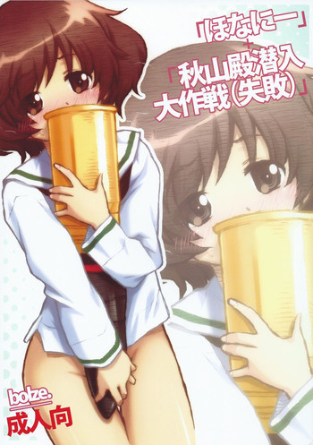 「ほなにー＋秋山殿潜入大作戦（失敗）」の表紙画像