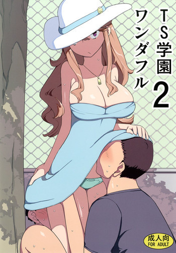 TS学園ワンダフル 2 [DL版]の表紙画像