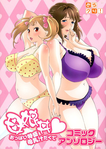 母娘丼 おっぱい特盛母乳汁だくで コミックアンソロジーの表紙画像
