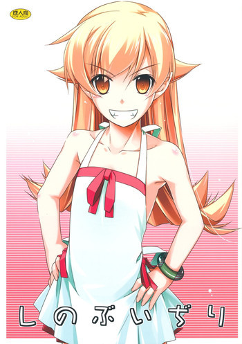 しのぶいぢりの表紙画像