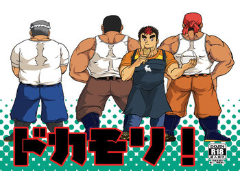 ドカモリ！の表紙画像