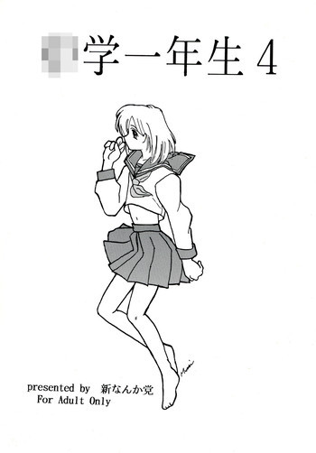 ○学一年生 4の表紙画像