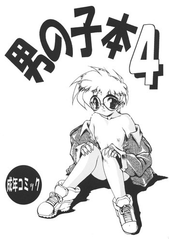 男の子本4の表紙画像