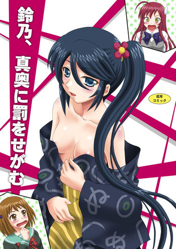 鈴乃、真奥に罰をせがむの表紙画像