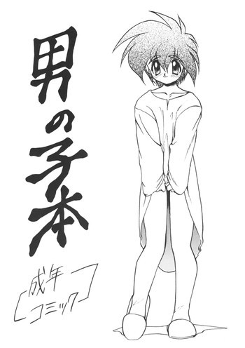 男の子本の表紙画像