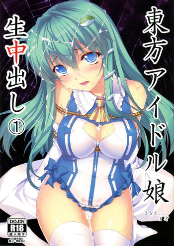 東方アイドル娘生中出し① さなえちゃん1●才の表紙画像