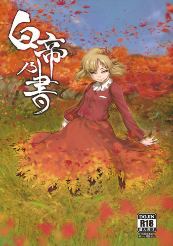 白帝乃書の表紙画像