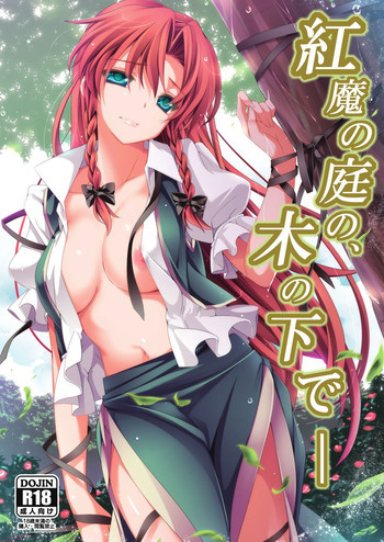 紅魔の庭の、木の下で―の表紙画像
