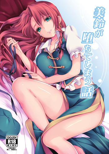 美鈴が堕ちてしまう話の表紙画像