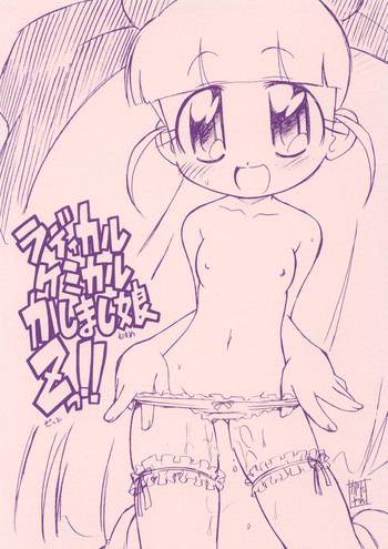 [おががが荘] [がたやん] ラディカルケミカルかしまし娘Zっ! [出ましたっ! パワパフガールズZ]の表紙画像