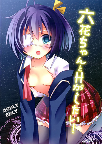 六花ちゃんとHがしたい!の表紙画像