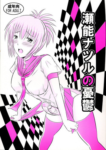 瀬能ナツルの憂鬱の表紙画像