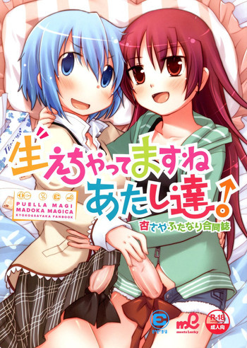生えちゃってますねあたし達！の表紙画像