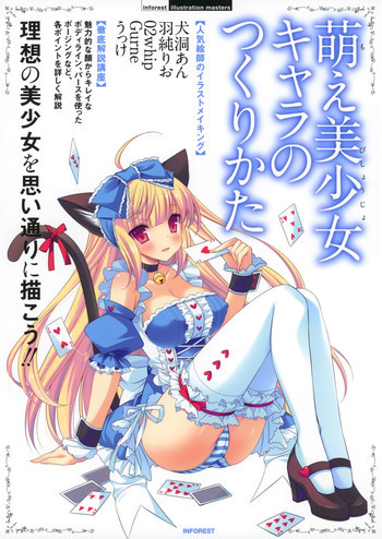 萌え美少女キャラのつくりかたの表紙画像