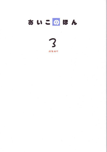 あいこno本3の表紙画像