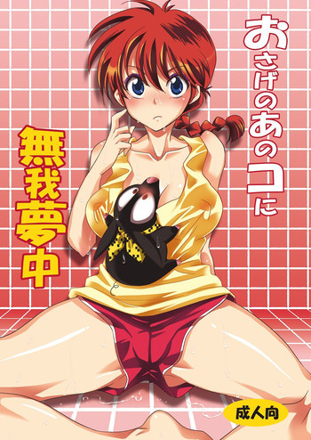 おさげのあのコに無我夢中の表紙画像