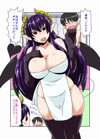 サキュバスのおばさん。の表紙画像