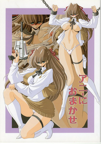 アニーにおまかせの表紙画像